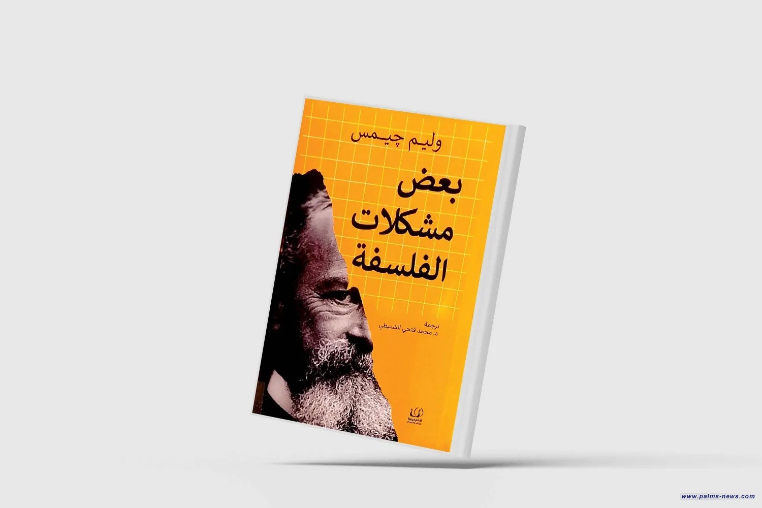 وليم جيمس مدافعاً عن الفلسفة